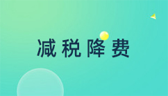 減稅降費