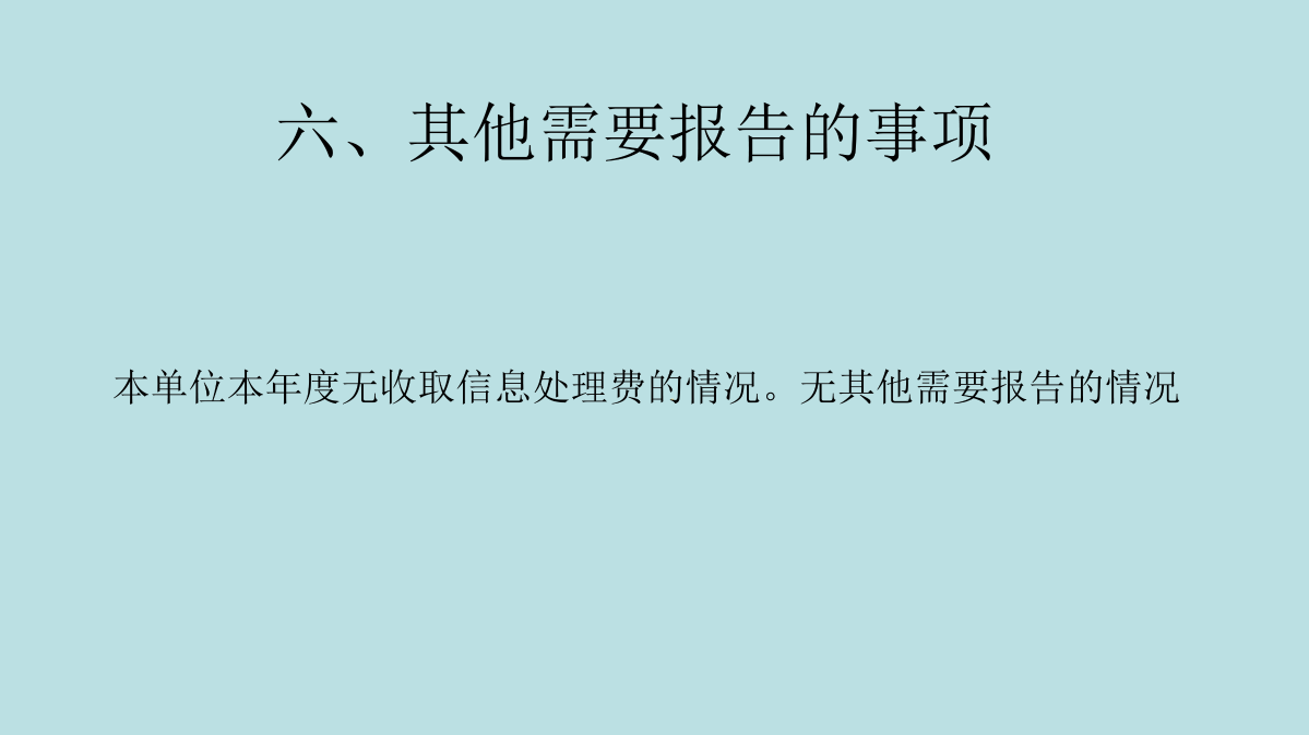 竹口鎮2024年度政府信息公開圖解_09.png