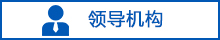 領導機構